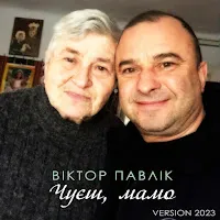 Віктор Павлік — Чуєш, Мамо (Version 2023) — обложка